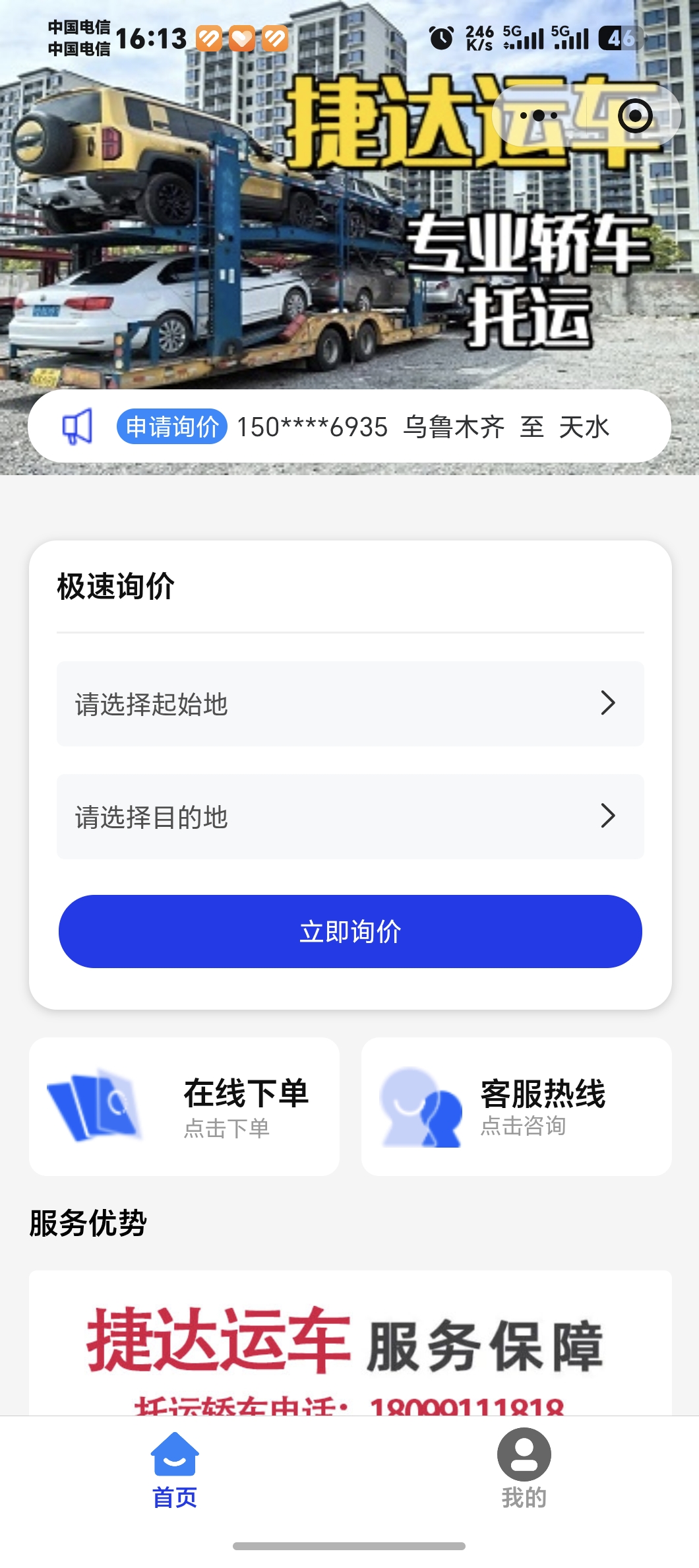 捷达运车小程序首页与极速询价