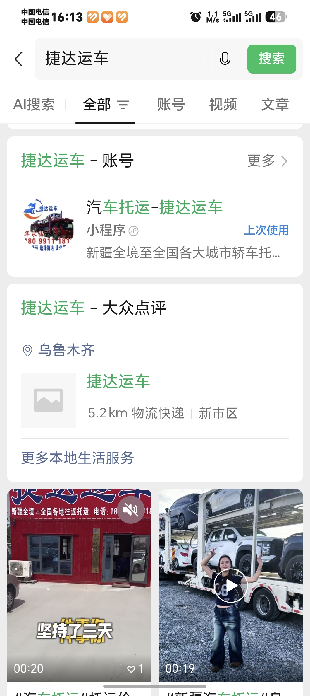 微信搜索捷达运车小程序入口