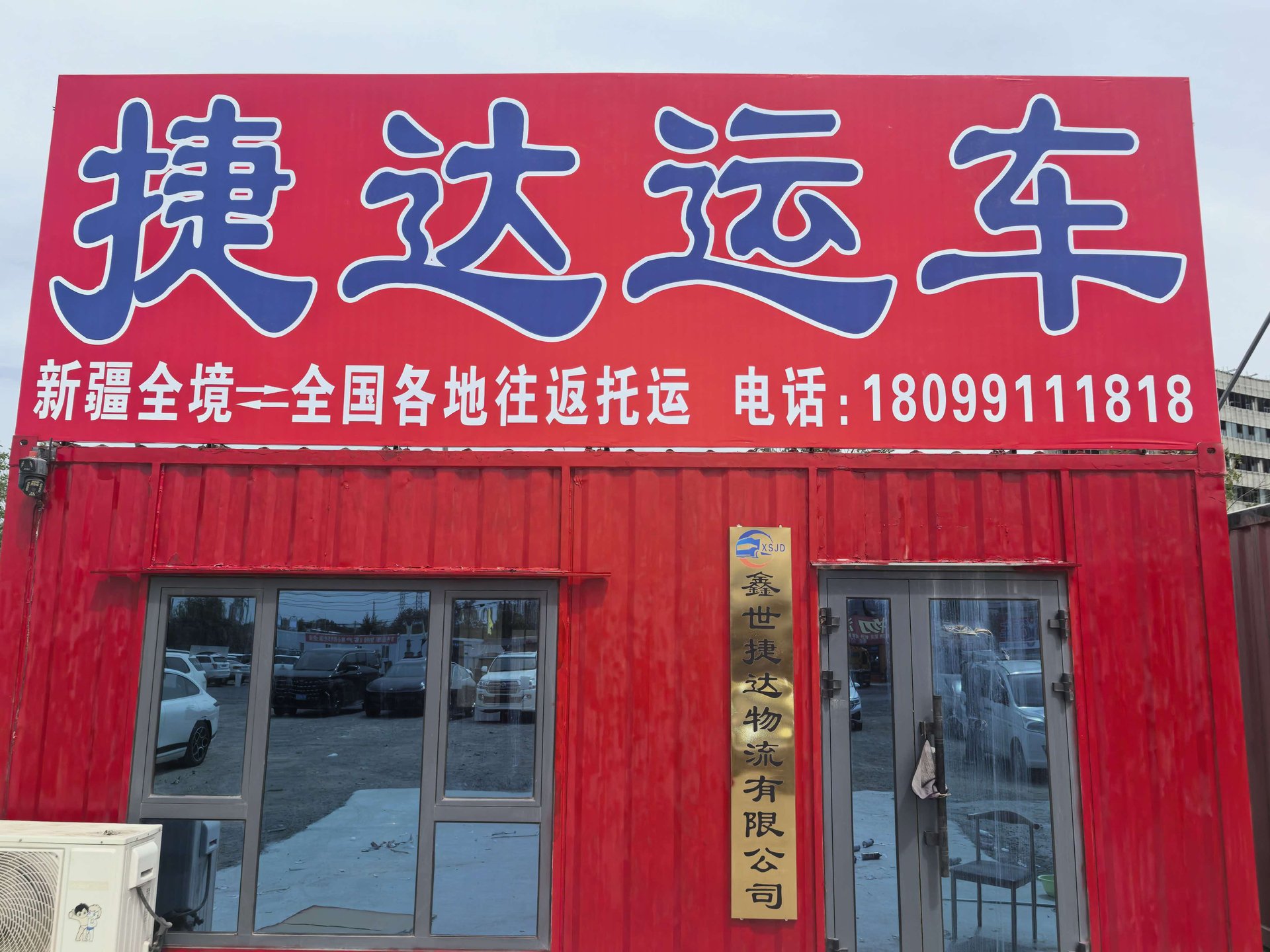 捷达运车公司门头 红色集装箱办公室