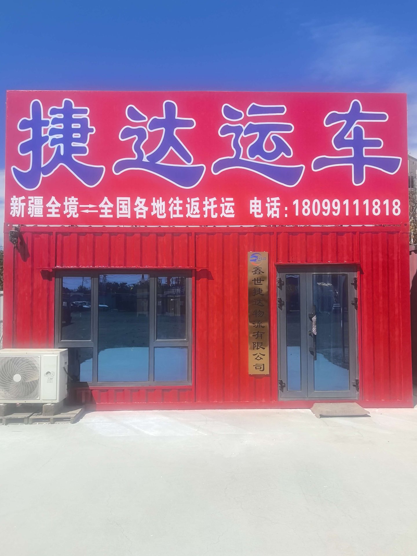 捷达运车公司门头远景